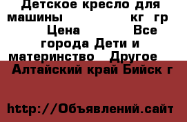 Детское кресло для машины  CHICCO 0-13 кг (гр.0 ) › Цена ­ 4 500 - Все города Дети и материнство » Другое   . Алтайский край,Бийск г.